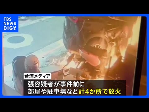 台北・無差別殺傷　男は事件前に4か所で放火　手製の爆発物の威力を試したか｜TBS NEWS DIG サムネイル
