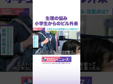 生理の悩み 小学生からのピル外来 わたしとニュース Shorts サムネイル