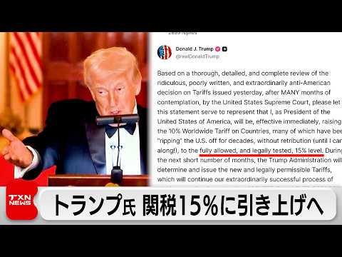 トランプ氏　追加関税を15％に引き上げ　最高裁の違憲判断の代替措置 サムネイル