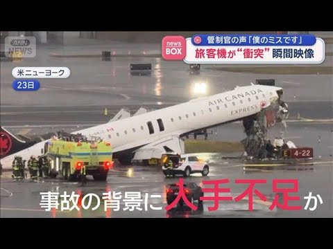 管制官の声「僕のミスです」　旅客機が“衝突”瞬間映像　米ラガーディア空港【スーパーJチャンネル】(2026年3月24日) サムネイル