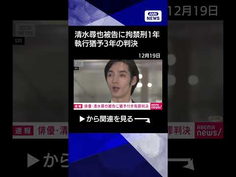 【速報】清水尋也被告に拘禁刑1年・執行猶予3年の判決　麻薬取締法違反の罪　東京地裁 #shorts サムネイル