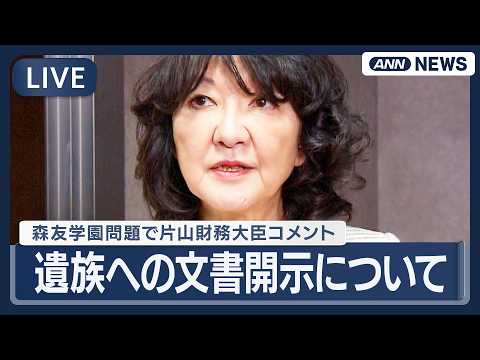 【ライブ】片山財務大臣コメント「赤木さんは公務員としての誇り・確固たる使命感のもとに 誠実に職務に励んでこられた」｜森… サムネイル