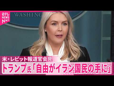 【アメリカ・ホワイトハウス】イランに地上軍派遣の計画ない サムネイル