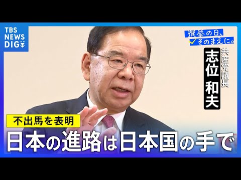 共産党の志位和夫議長から見る衆議院選挙「責任ある積極財政がくせ者」【不出馬を表明】 サムネイル