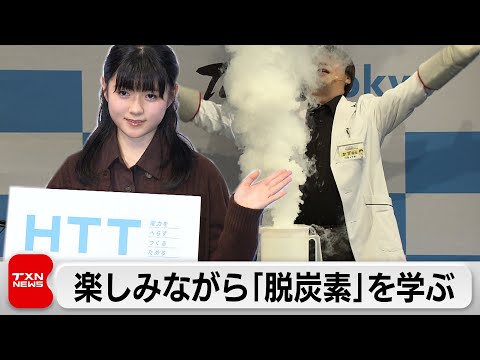 親子で「脱炭素」学ぶ　実験通じて楽しみながら　東京都がイベント開催 サムネイル