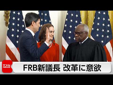 ウォーシュFRB新議長が宣誓式「改革志向のFRBを率いる」 サムネイル