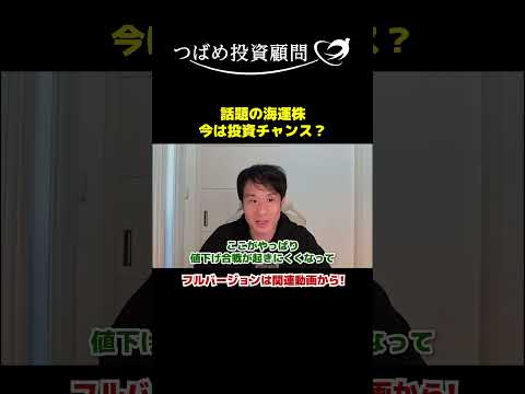 話題の海運株今は投資チャンス？ サムネイル