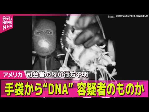 【アメリカ】米有名司会者の母親が行方不明　FBI、手袋からDNAサンプル入手…容疑者のものか── 国際ニュースライブ（… サムネイル
