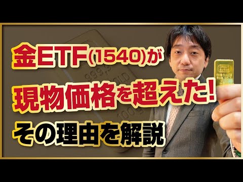金ETF（1540）が現物価格を超えた！その理由を解説 サムネイル