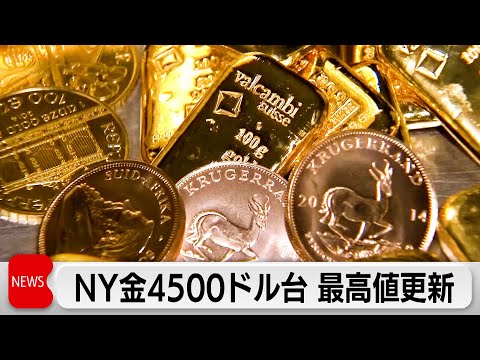 ニューヨークの金先物相場　終値4505ドル　3日連続で最高値更新 サムネイル