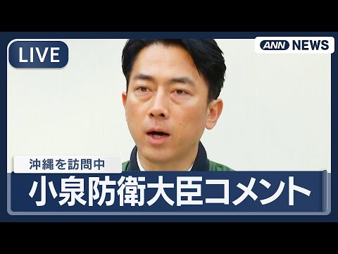 【ライブ】小泉防衛大臣コメント 沖縄で国立戦没者墓苑で献花、名護市長らとの面会を終えて【LIVE】(2026年1月7日… サムネイル