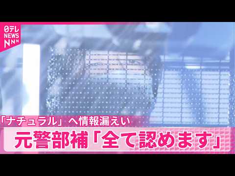 【初公判】「全て認めます」元警視庁警部補  風俗スカウトG「ナチュラル」への情報漏えい認める サムネイル