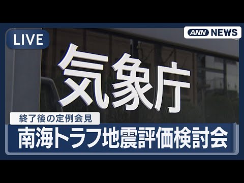 【ライブ】南海トラフ地震評価検討会後の気象庁定例会見【LIVE】(2026年2月6日) ANN/テレ朝 サムネイル