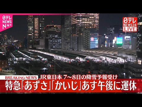 【速報】降雪予報を受け7日午後の中央線特急「あずさ」「かいじ」など運休へ  JR東日本 サムネイル