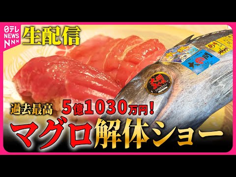【リプレイ】過去最高値…5億1030万円の一番マグロ　2026年“解体ショー”  チャットで語ろう！── 社会ニュース… サムネイル