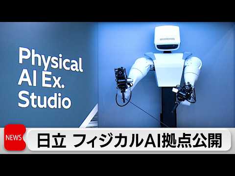 「フィジカルAI」社会実装に向け日立が戦略拠点開設へ サムネイル