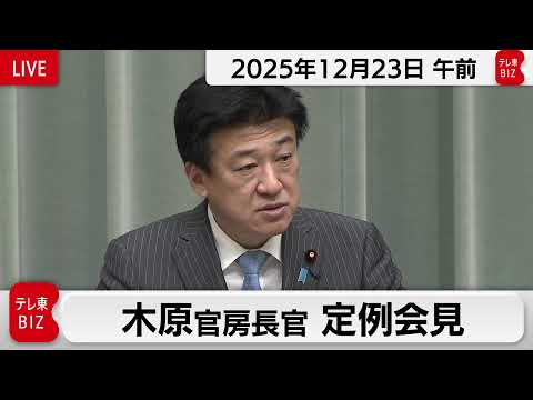 木原官房長官 定例会見【2025年12月23日午前】 サムネイル