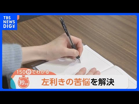 2月10日は「左利きグッズの日」流行りの編み物も“左利き”の壁…負担軽減グッズも続々【Nスタ解説】｜TBS NEWS… サムネイル
