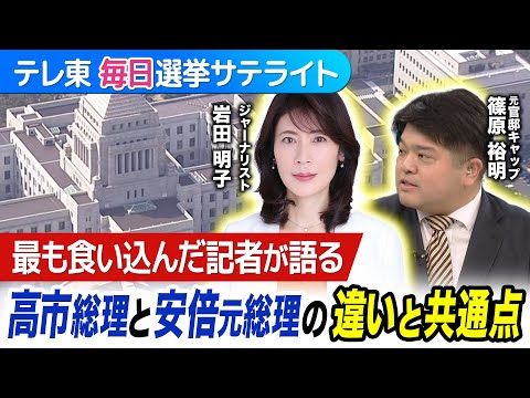 安倍元総理に最も食い込んだ記者・元NHK岩田明子氏に篠原元官邸キャップが聞く！高市総理の安倍元総理への意識…似ている点… サムネイル