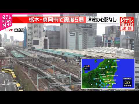 【震度5弱】東北新幹線  運転再開  地震影響で一時、一部区間で運転見合わせ   鉄道ニュース サムネイル
