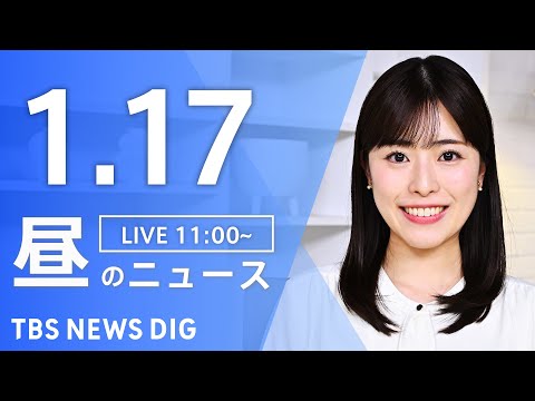 【LIVE】昼のニュース（Japan News Digest Live）最新情報など｜TBS NEWS DIG（1月1… サムネイル