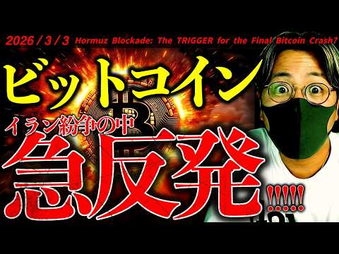 ビットコイン急騰。ホルムズ海峡封鎖の中、何が起きた？トランプ大統領はイラン戦争長期化示唆！最新ドル建てチャート分析！【… サムネイル