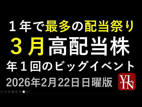３月の高配当株。３％以上が７３２銘柄、４％以上の高配当銘柄が２３２銘柄、５％以上の超高配当銘柄が３３銘柄～あす上がる株… サムネイル