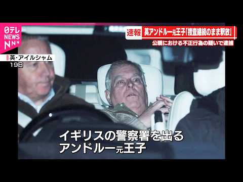 【イギリス】逮捕のアンドルー元王子  捜査継続のまま釈放 サムネイル