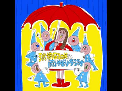 #12「アフタートーク」2025.12.20【渋谷凪咲と雨やどりラジオ】 サムネイル
