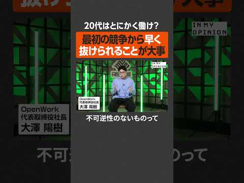 【20代の働き方】最初の競争から早く抜けろ  #newspicks サムネイル