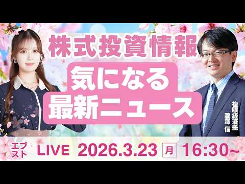 【ライブ】日経平均株価/株式投資/最新情報｜3月23日(月)〈Every Stock NEWS〉 サムネイル
