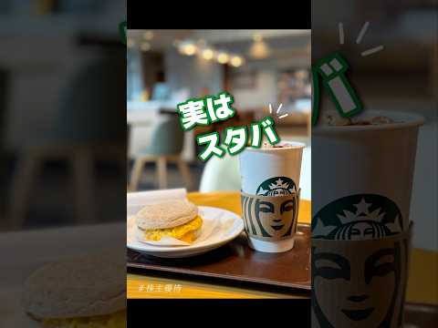 【優待でスタバへ】株主優待 日本株 nisa 株式投資 shorts サムネイル