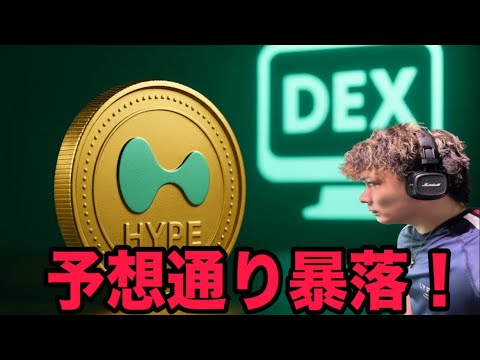 【ココまで下落し絶好の買い場となる】HYPEハイリキ空売り大爆益おめでとうございます🚀予想通り暴落‼️ サムネイル