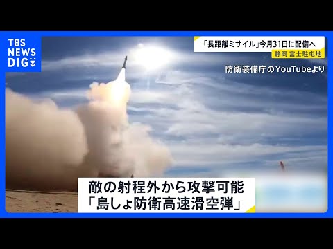 防衛省　長距離ミサイル「島しょ防衛高速滑空弾」を静岡県の富士駐屯地に配備へ｜TBS NEWS DIG サムネイル