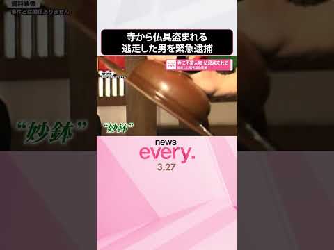 【岡山市】寺から仏具盗まれる  逃走した男を緊急逮捕  shorts サムネイル