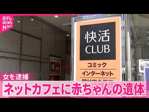 【20歳の女を逮捕】ネットカフェに生後間もない赤ちゃんの遺体  名古屋市 サムネイル