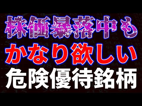 株価暴落中もかなり欲しい！危険優待銘柄 サムネイル