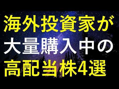 今年これまでに世界最大の機関投資家が大量購入していた4つの高配当株 サムネイル