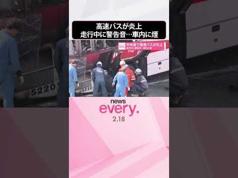 【高速バス】中央道で炎上  走行中に警告音…車内に煙  shorts サムネイル