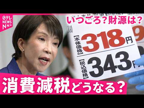 【消費減税】いつ？財源は？現場には課題も 高市総理｢国民会議で検討｣ 　福島　NNNセレクション サムネイル