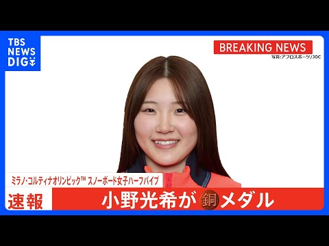 ハーフパイプ・小野光希選手が涙の銅メダル！北京五輪9位からリベンジ果たす、16歳・清水さら選手は表彰台に1点届かず　ミ… サムネイル