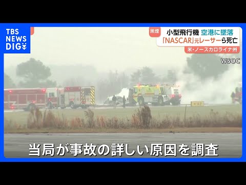 米空港で小型飛行機が墜落　NASCAR元レーサーや子ども含む7人全員が死亡　南部ノースカロライナ州｜TBS NEWS… サムネイル