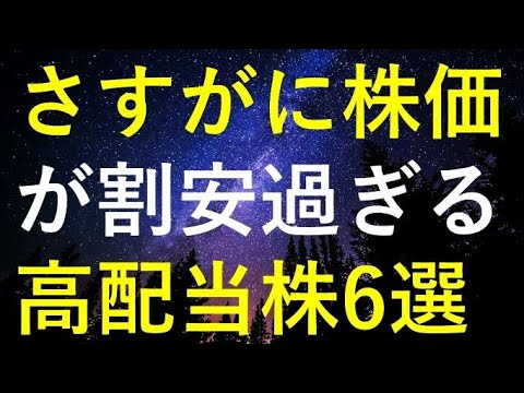 全体の強さと比較して、さすがに現在の株価が割安すぎる6つの高配当株 サムネイル