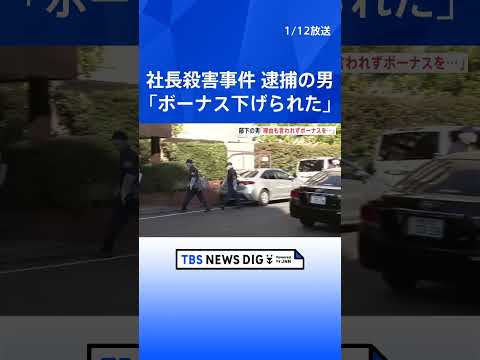 「理由も言われずにボーナスを下げられた」東京・大田区マンションの社長殺害事件で逮捕の男　警視庁｜TBS NEWS DI… サムネイル