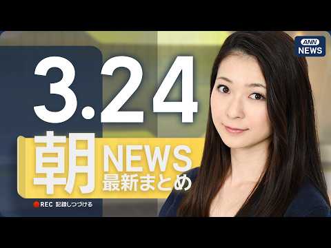 【ライブ】3/24 朝ニュースまとめ 最新情報を厳選してお届け ANN/テレ朝【LIVE】 サムネイル