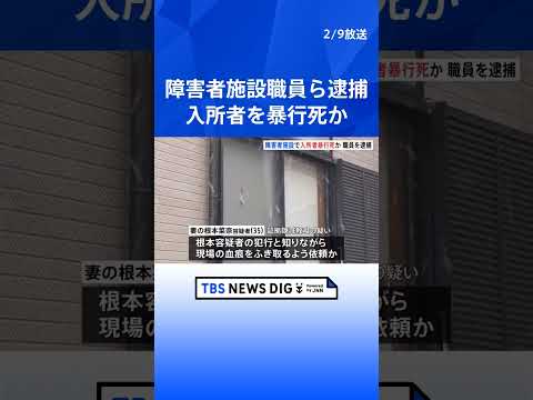 入所者を暴行し死なせたか　障害者施設の職員の男（36）ら3人逮捕　日常的に暴力をふるっていた可能性｜TBS NEWS… サムネイル