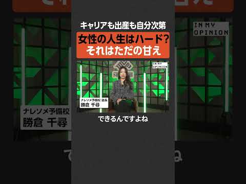 【女性の人生】ハードだと思うのは甘え  newspicks サムネイル