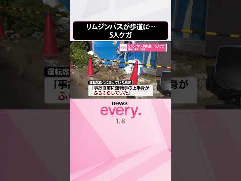 【リムジンバス】歩道に乗り上げ…5人ケガ  建物に衝突し損壊  shorts サムネイル