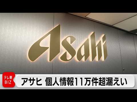 アサヒグループHD　サイバー攻撃で11万5513件の個人情報漏えい 従業員や取引先の氏名や電話番号などネット上で確認 サムネイル