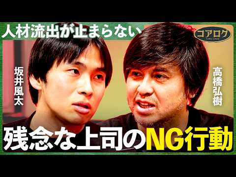 「仕事一筋のリーダー」は組織のためにならない/人が辞める組織に共通する３つの兆し【坂井風太×高橋弘樹】 サムネイル